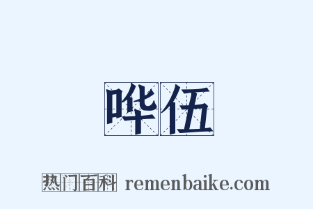 哗伍是什么意思的图片